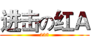 进击の红Ａ (233)
