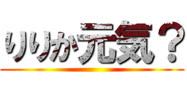 りりか元気？ ()