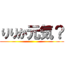 りりか元気？ ()