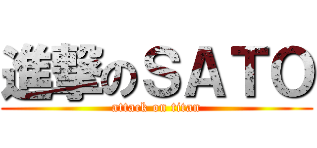 進撃のＳＡＴＯ (attack on titan)