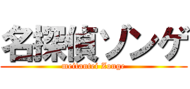 名探偵ゾンゲ (meitantei Zonge)