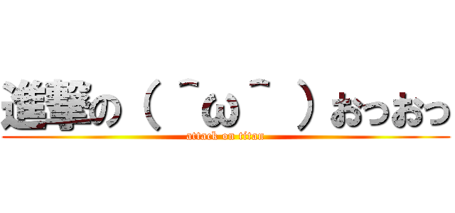 進撃の（ ＾ω＾ ）おっおっ (attack on titan)