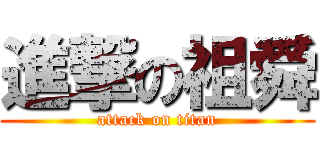 進撃の祖舜 (attack on titan)