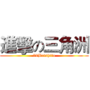 進擊の三角洲 (78Baishifu)