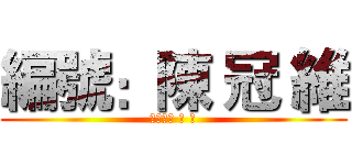 編號：陳 冠 維 (編號：陳 冠 維)