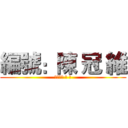 編號：陳 冠 維 (編號：陳 冠 維)