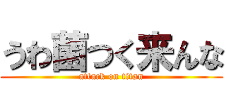うわ菌つく来んな (attack on titan)