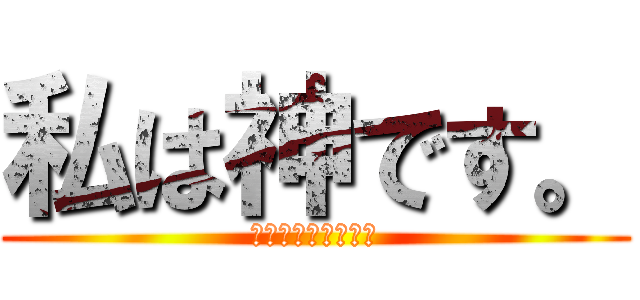 私は神です。 (シネマサンシャイン)