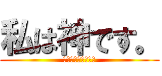 私は神です。 (シネマサンシャイン)