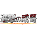 進撃の成哥 (attack on naruhodou)