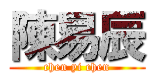陳易辰 (chen yi chen)