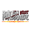 陳易辰 (chen yi chen)