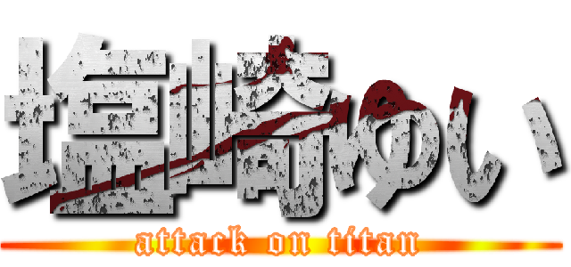 塩崎ゆい (attack on titan)