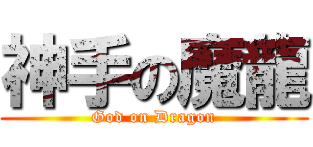 神手の魔龍 (God on Dragon)