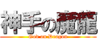 神手の魔龍 (God on Dragon)
