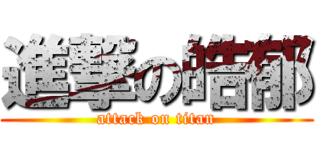 進撃の皓郁 (attack on titan)