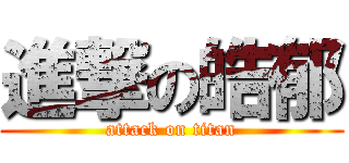 進撃の皓郁 (attack on titan)