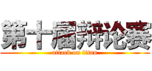 第十届辩论赛 (attack on titan)