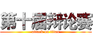 第十届辩论赛 (attack on titan)