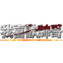 我喜歡帥哥 (I love handsome boy:))