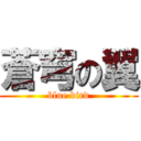 蒼穹の翼 (blue bird)