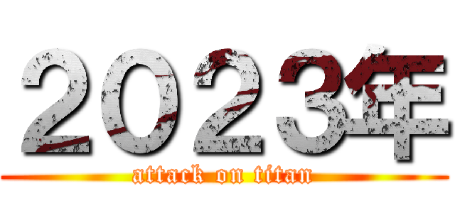 ２０２３年 (attack on titan)