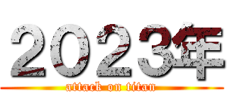 ２０２３年 (attack on titan)