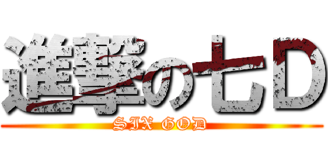 進撃の七Ｄ (SIX GOD)