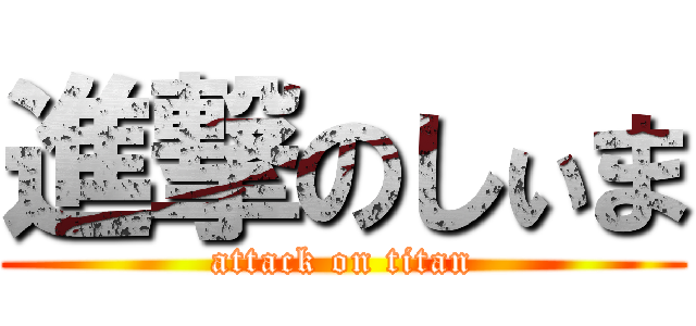 進撃のしぃま (attack on titan)