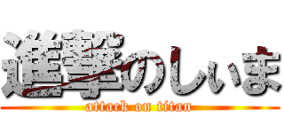 進撃のしぃま (attack on titan)