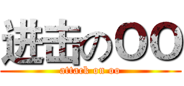 进击のＯＯ (attack on oo)