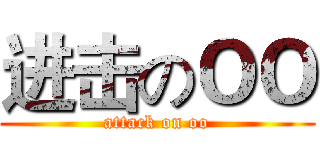 进击のＯＯ (attack on oo)