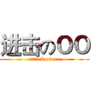 进击のＯＯ (attack on oo)