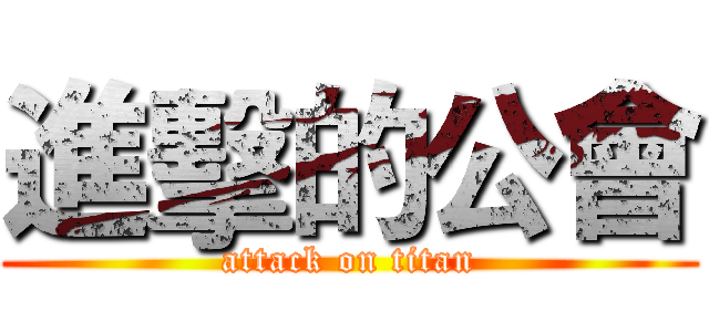 進擊的公會 (attack on titan)