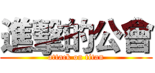 進擊的公會 (attack on titan)