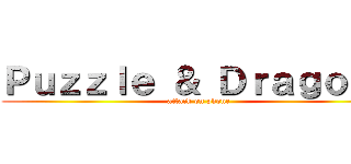 Ｐｕｚｚｌｅ ＆ Ｄｒａｇｏｎｓ (attack on phone)