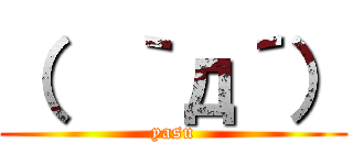 （  ｀д´） (yasu)
