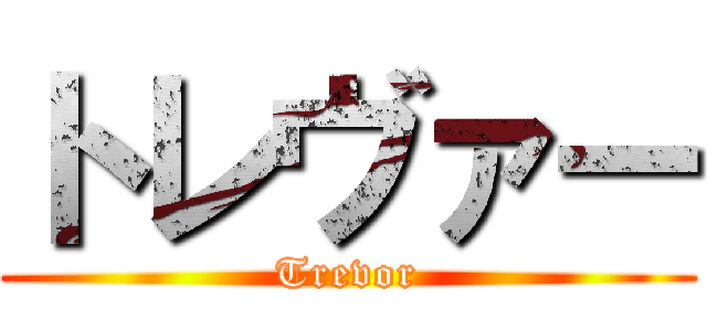 トレヴァー (Trevor)