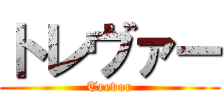 トレヴァー (Trevor)