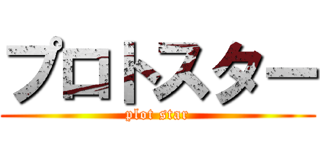 プロトスター (plot star)