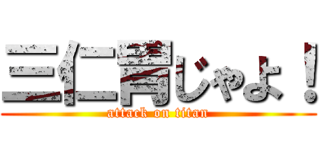 三仁胃じゃよ！ (attack on titan)