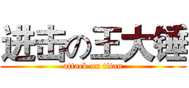 进击の王大锤 (attack on titan)