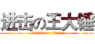 进击の王大锤 (attack on titan)