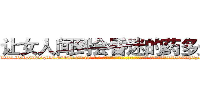 让女人闻到会昏迷的药多少钱 (让女人闻到会昏迷的药多少钱【电-话151x68344x817-Q1065427042元-吉-药-业】我们做的是长期生意,靠的是老客户长期支持 让女人闻到会昏迷的药多少钱在发表了一篇http://sngk.net/AEGQg2

参考消息网我们做的是长期生意,靠的是老客户长期支持也许我们早该意识到，就连鲍勃·霍斯金斯（金球奖戏剧类电影男主角 
)