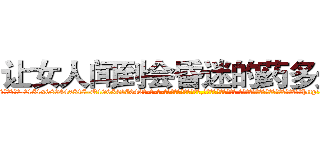 让女人闻到会昏迷的药多少钱 (让女人闻到会昏迷的药多少钱【电-话151x68344x817-Q1065427042元-吉-药-业】我们做的是长期生意,靠的是老客户长期支持 让女人闻到会昏迷的药多少钱在发表了一篇http://sngk.net/AEGQg2

参考消息网我们做的是长期生意,靠的是老客户长期支持也许我们早该意识到，就连鲍勃·霍斯金斯（金球奖戏剧类电影男主角 
)