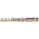 让女人闻到会昏迷的药多少钱 (让女人闻到会昏迷的药多少钱【电-话151x68344x817-Q1065427042元-吉-药-业】我们做的是长期生意,靠的是老客户长期支持 让女人闻到会昏迷的药多少钱在发表了一篇http://sngk.net/AEGQg2

参考消息网我们做的是长期生意,靠的是老客户长期支持也许我们早该意识到，就连鲍勃·霍斯金斯（金球奖戏剧类电影男主角 
)