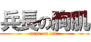 兵長の胸肌 (prpr on levi)