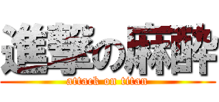 進撃の麻酔 (attack on titan)
