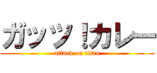 ガッツ！カレー (attack on titan)