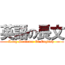 英語の長文 (Long Sentence Of English )